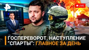 Нацгруппировку «Торнадо»* уничтожили. Госпереворот на Шри-Ланке. Операция «Спарты» / ГЛАВНОЕ ЗА ДЕНЬ