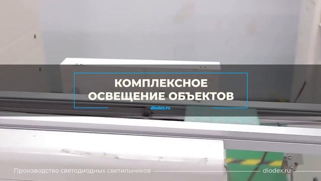 Производство сетодиодных LED светильников. Презентация светотехнического завода DIODEX смотреть онлайн