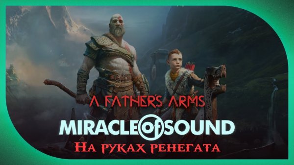 Miracle Of Sound – A Father's Arms (На руках ренегата) (God of War)