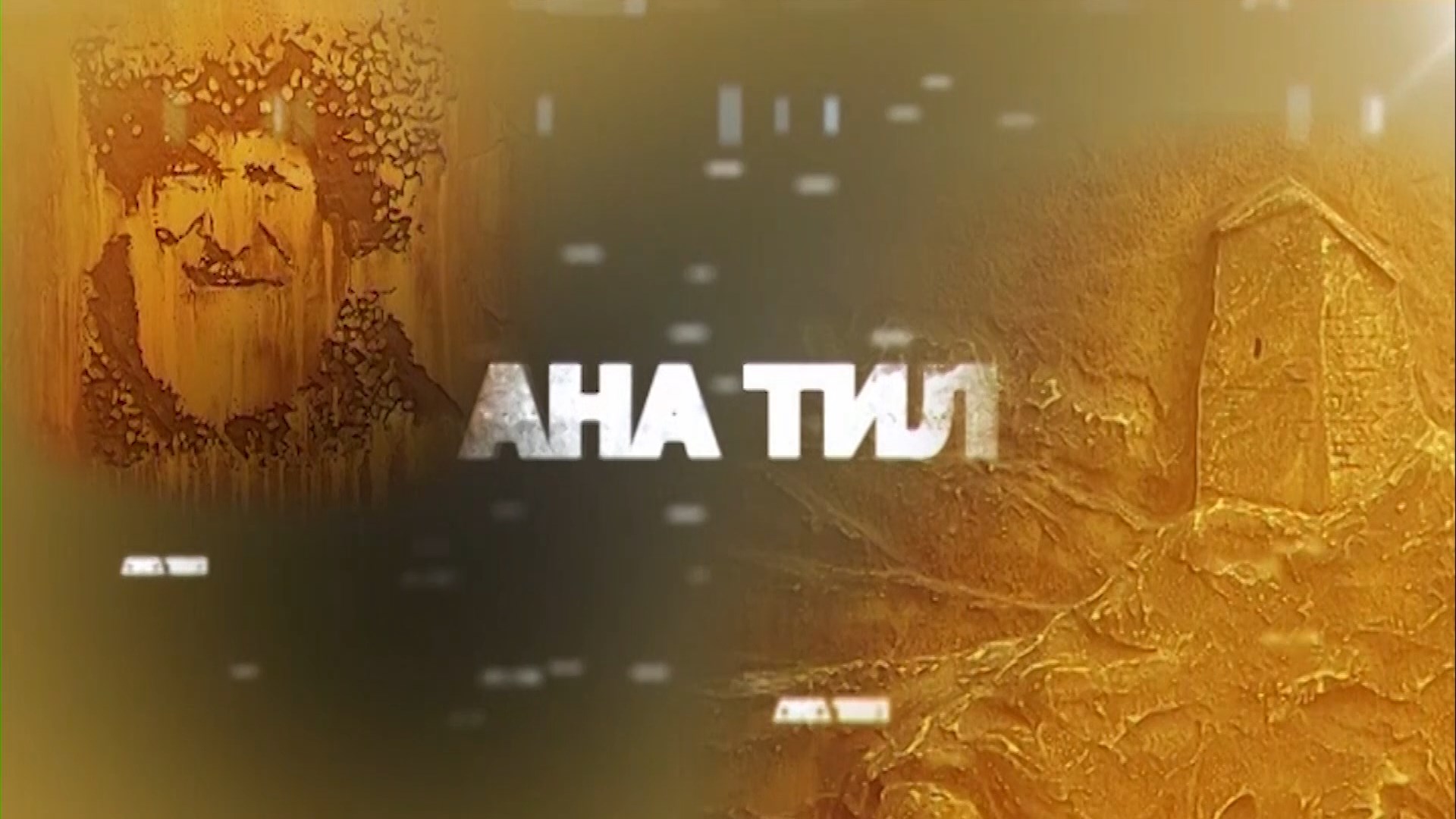 «Ана тил» (Родной язык)