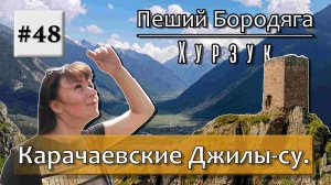 Карачаевские Джилы-Су