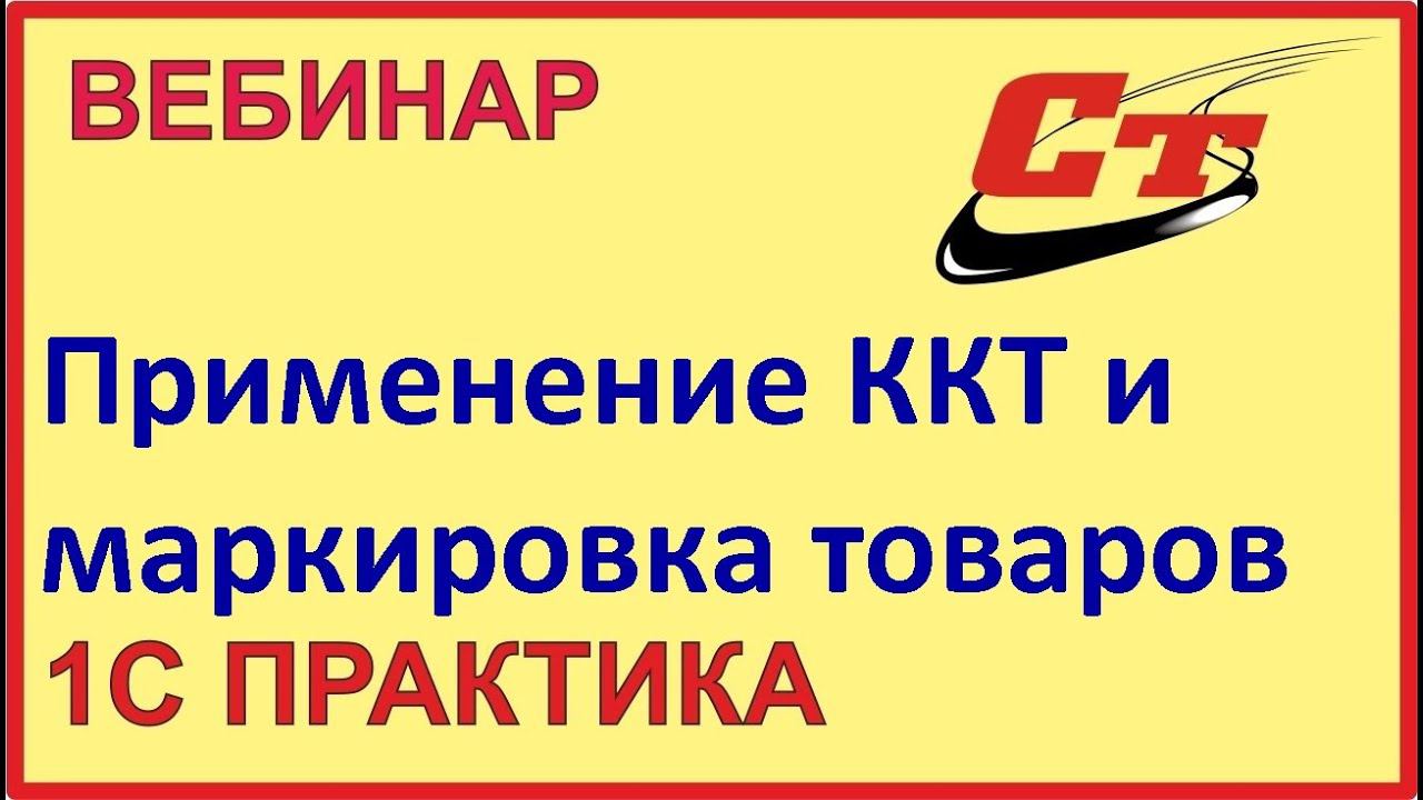 Новый порядок применения ККТ. Обязательная Маркировка! смотреть онлайн