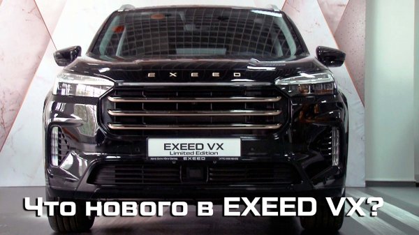 Президентский EXEED VX