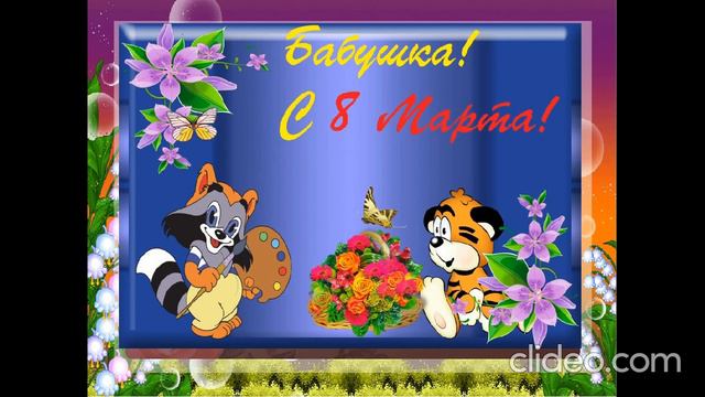 бабушке на 8 марта смотреть онлайн