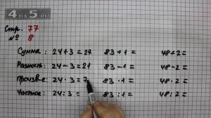 Страница 77 Задание 8 – Математика 3 класс Моро – Учебник Часть 2