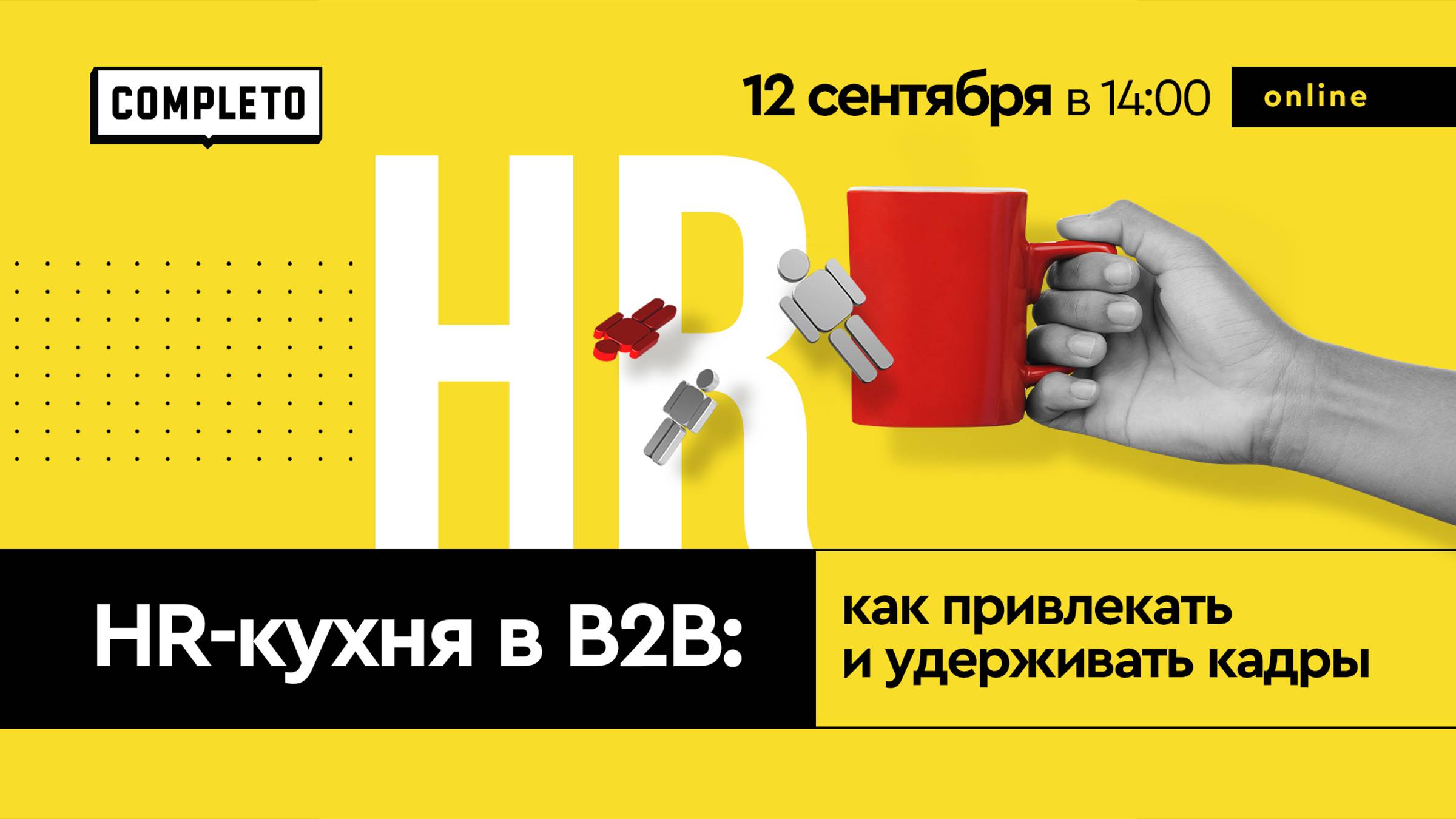 Онлайн-конференция «HR-кухня в B2B: как привлекать и удерживать кадры»