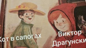 Кот в сапогах?Виктор Драгунский?Слушать детские рассказы