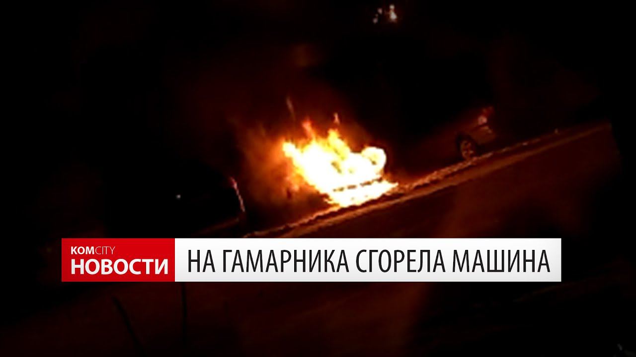 На Гамарника сгорела Королла смотреть онлайн