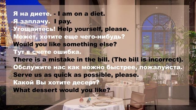 At the restaurant (в ресторане) Слова и Выражения смотреть онлайн