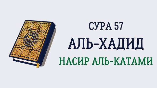 Сура 57 Аль-Хадид // Насир Аль-Катами смотреть онлайн