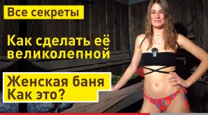 Как сделать баню женской | Чем она отличается от мужской