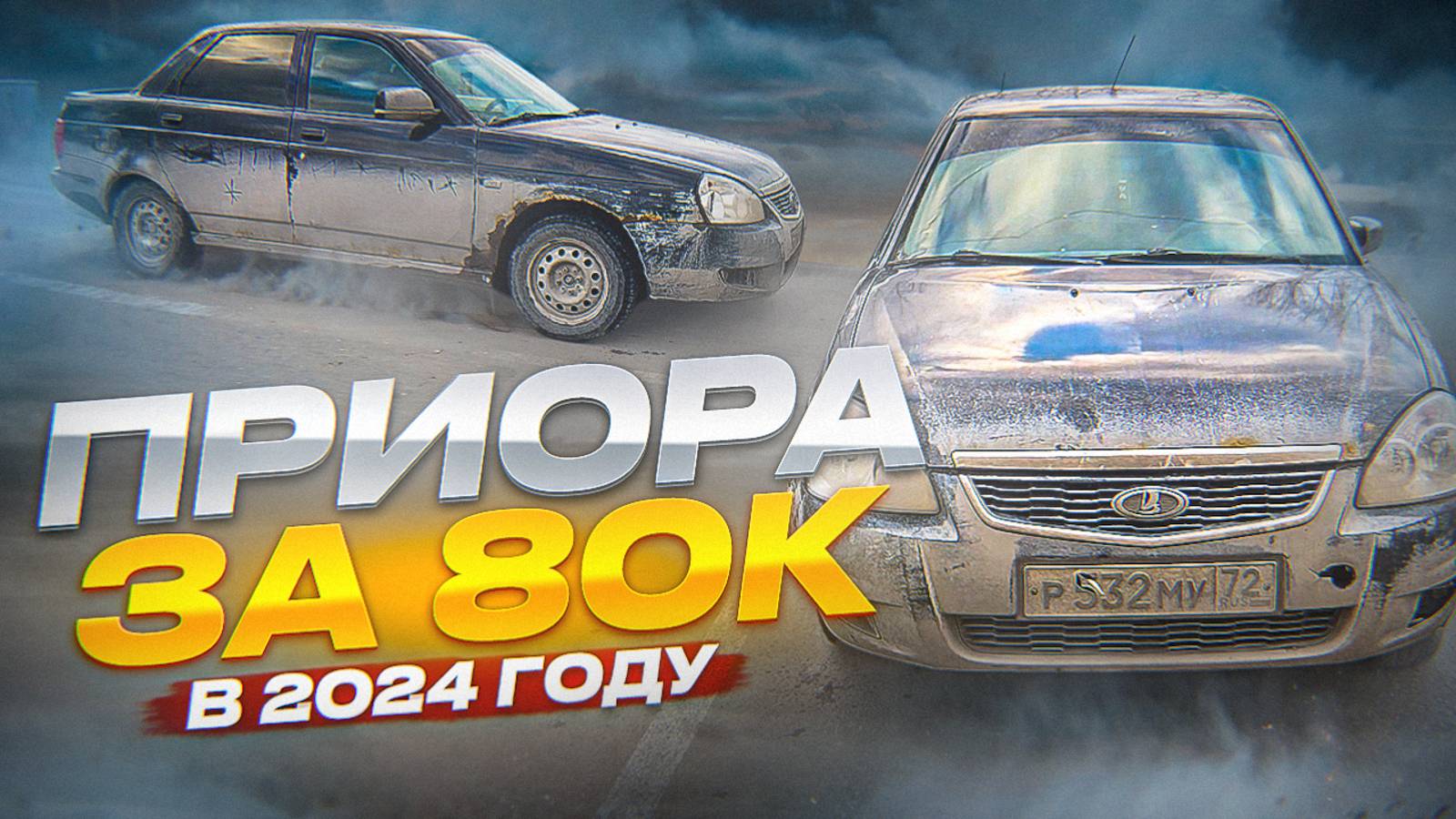ЛАДА ПРИОРА ЗА 80.000₽ В 2024 ГОДУ! ЧТО ОТ НЕЁ ОЖИДАТЬ? С 30к ДО ПОНТОРЕЗКИ #11
