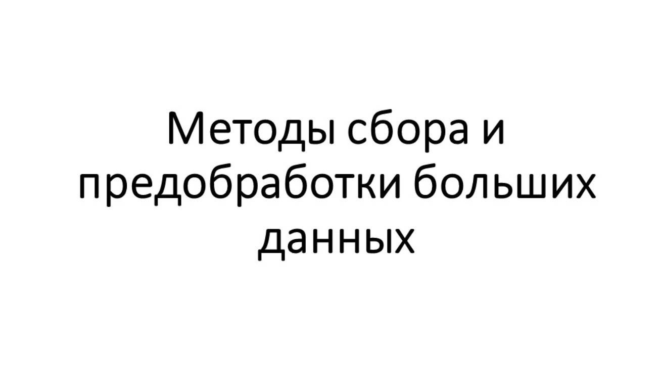 Сбор и предобработка больших данных смотреть онлайн