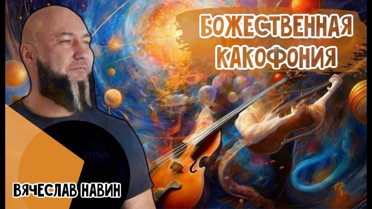 Вячеслав Навин - БОЖЕСТВЕННАЯ КАКОФОНИЯ