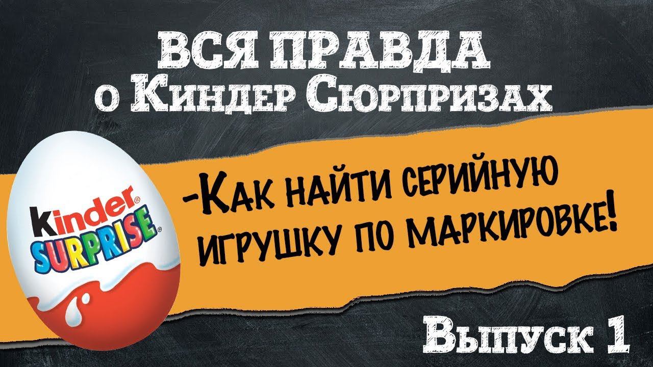 Вся правда о Киндер Сюрпризах: Как найти серийную игрушку по маркировке? смотреть онлайн