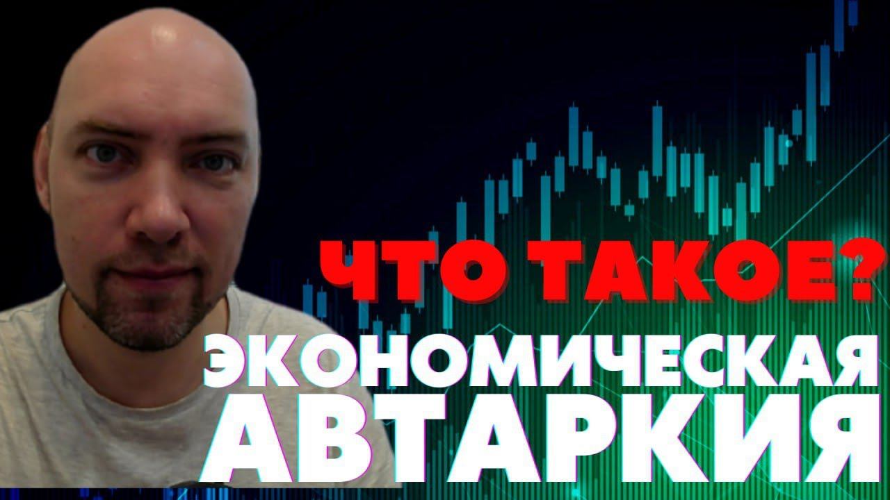 Что такое экономическая автаркия? Душкин объяснит смотреть онлайн