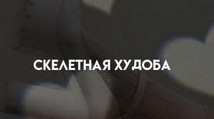 «о боже,ты словно скелет...«САБЛИМИНАЛ НА СКЕЛЕТНУЮ ХУДОБУ