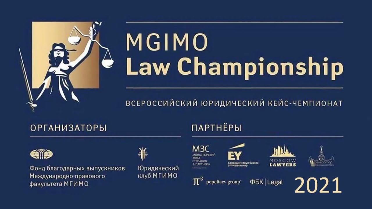 Всероссийский юридический кейс-чемпионат «MGIMO Law Championship» 2021 смотреть онлайн