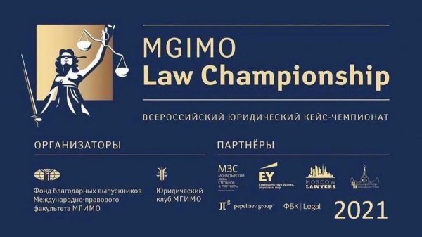 Всероссийский юридический кейс-чемпионат «MGIMO Law Championship» 2021