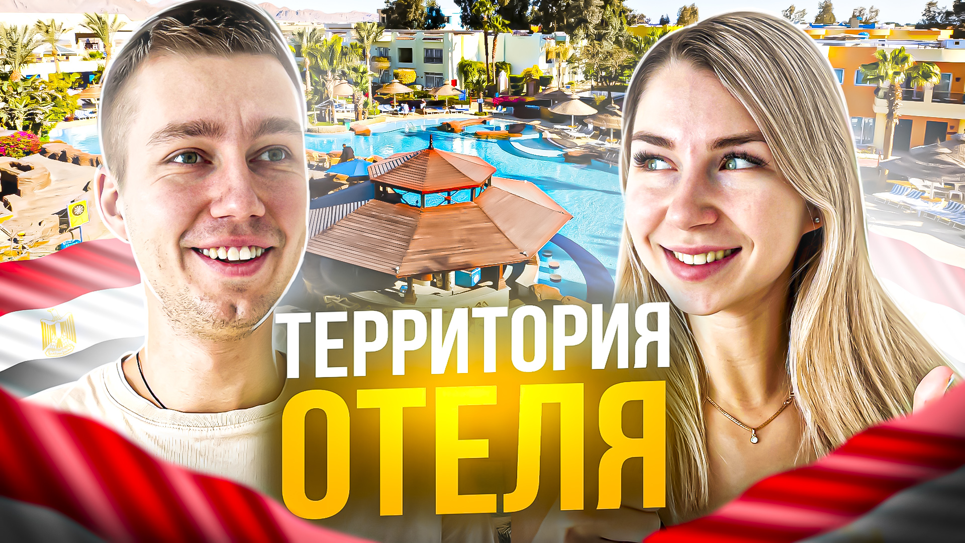 ТЕРРИТОРИЯ ОТЕЛЯ | SUNRISE Aqua Joy Resort смотреть онлайн