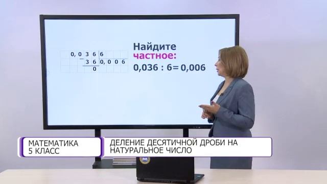 Математика. 5 класс. Деление десятичной дроби на натуральное число /09.02.2021/ смотреть онлайн