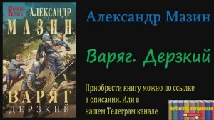 Книга: Александр Мазин - Варяг. Дерзкий