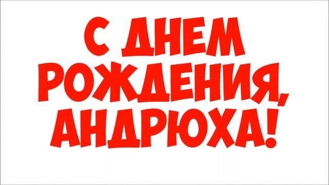 Видео Поздравление с Днем Рождения! ... 12 ноября смотреть онлайн