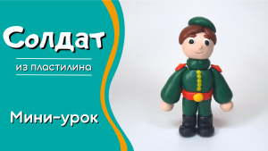 Солдат из пластилина. Поделка на 9 мая и на 23 февраля.