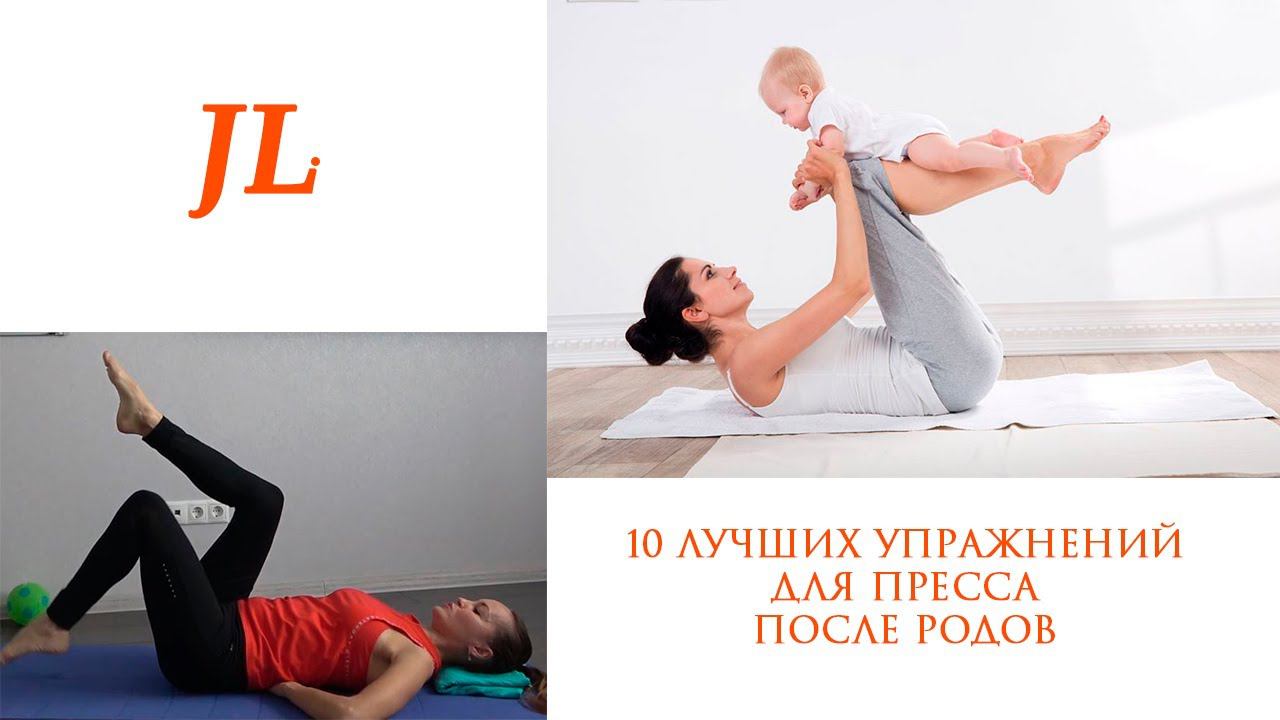 10 ЛУЧШИХ УПРАЖНЕНИЙ ДЛЯ ПРЕССА ПОСЛЕ РОДОВ смотреть онлайн