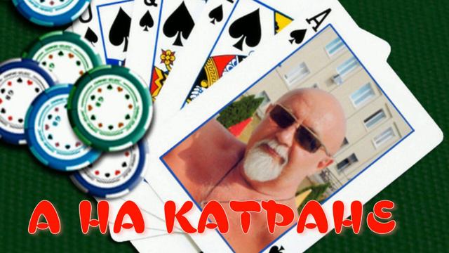 "А на катране" смотреть онлайн