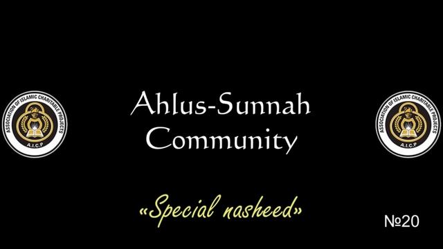 20 - Special Nasheed/Особый нашид • Ahlus-Sunnah Community • AICP