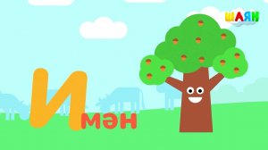 ШАЯН Әлифба - И хәрефе