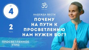 ПРОСВЕТЛЕНИЕ. ПОЧЕМУ НА ПУТИ К ПРОСВЕТЛЕНИЮ НАМ НУЖЕН БОГ. Выпуск 4. Часть 2.