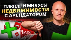 Покупка коммерческой недвижимости, плюсы и минусы