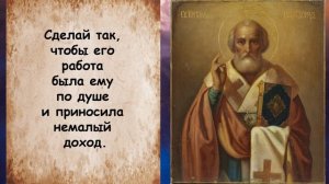 Прочитай сейчас - сын найдёт хорошую работу. Можно читать за дочь Сильная молитва Николаю Чудотворц