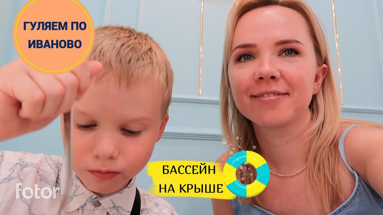 ВЛОГ: гуляем по Иваново / куча развлечений и бассейн на крыше смотреть онлайн