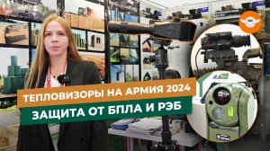 Тепловизоры, защита от БПЛА и РЭБ на Армия 2024