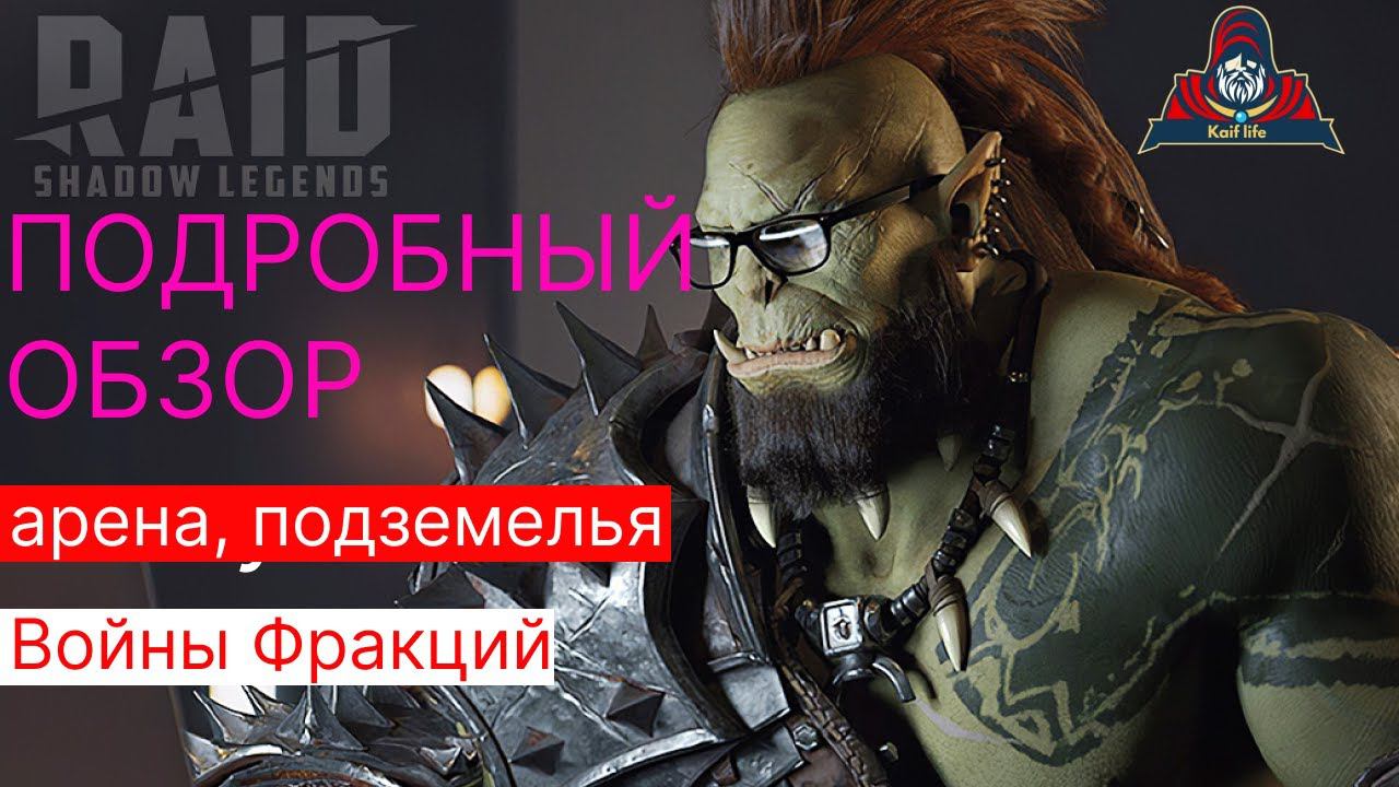 Подробный обзор аккаунта подписчика ! Рейд ВФ, подземелья, арена, гидра, таланты. смотреть онлайн