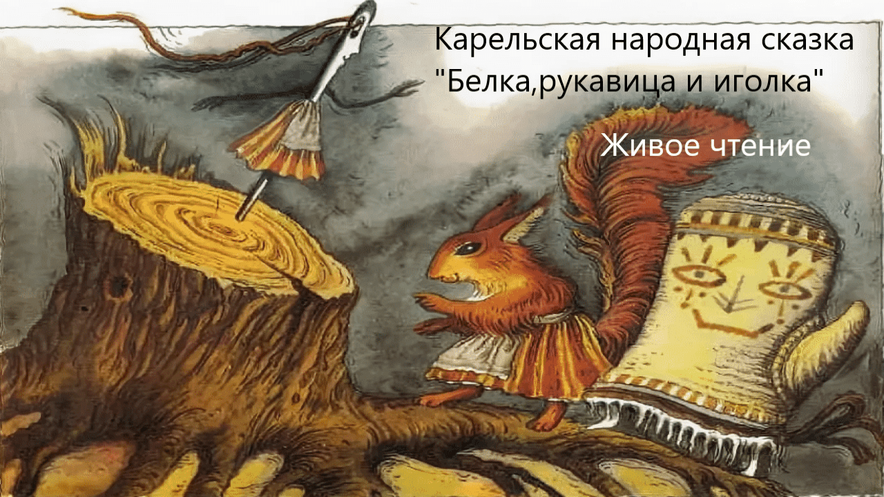 Карельская народная сказка "Белка,рукавица и иголка". Живое чтение смотреть онлайн