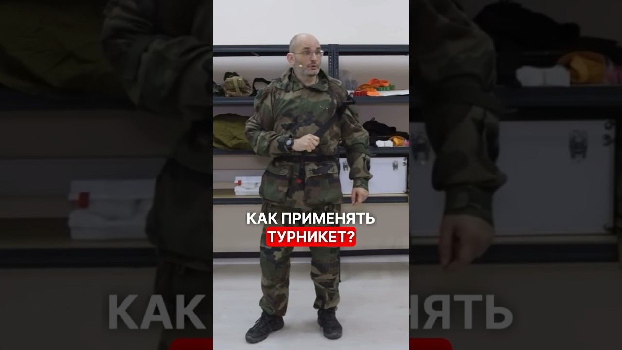 НЮАНСЫ РАБОТЫ С ТУРНИКЕТОМ❗️ | ЧАСТЬ 3 #перваяпомощь #война #фронт #сво #мобилизация #самопомощь смотреть онлайн