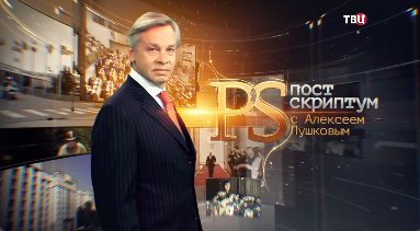 Выпуск аналитической программы “Постскриптум”, 25 ноября 2023 г. смотреть онлайн