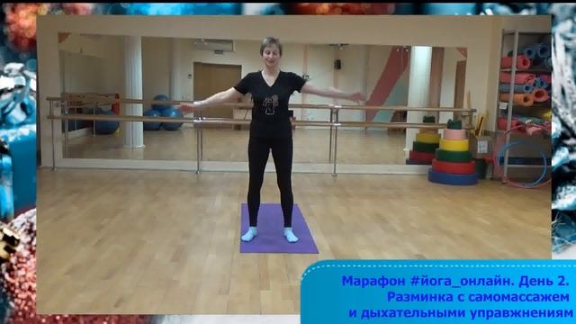 День 2 Марафон йога_онлайн Разминочный комплекс смотреть онлайн