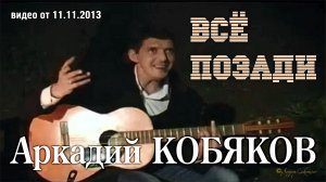 Аркадий Кобяков - Всё позади/ Official video-2013