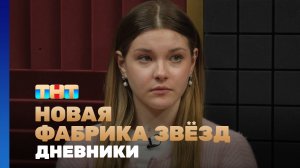 Новая фабрика звезд. Дневники, 64 выпуск