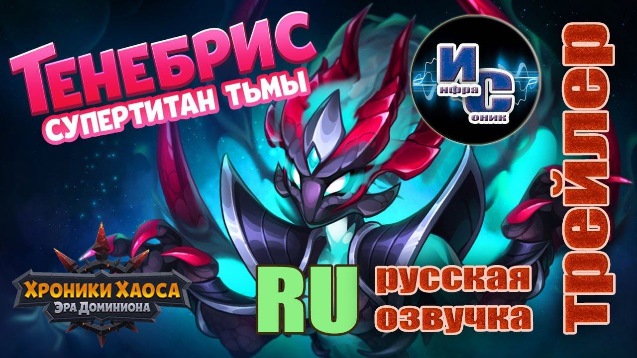 Хроники Хаоса. Трейлер. Тенебрис. Русская озвучка от Инфрасоника. смотреть онлайн