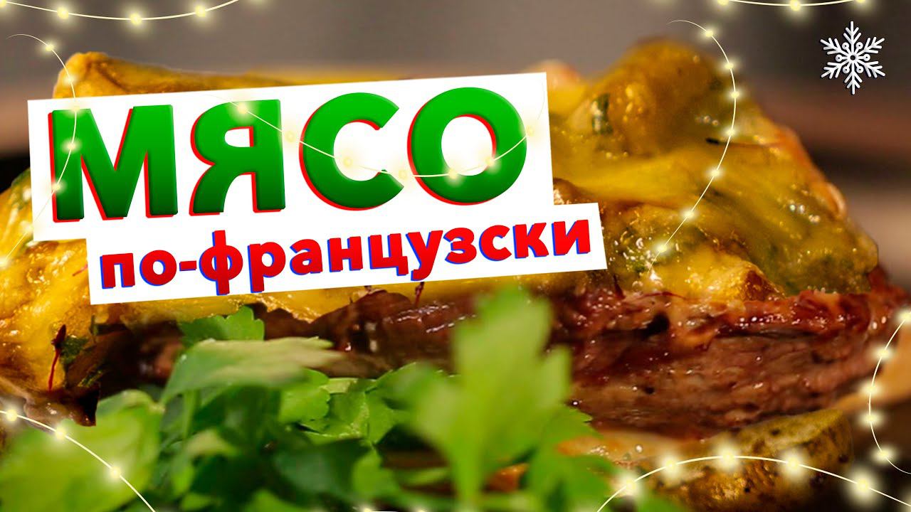 Многие готовят его неправильно, но зная эти секреты – МЯСО ПО-ФРАНЦУЗСКИ получится у всех! смотреть онлайн