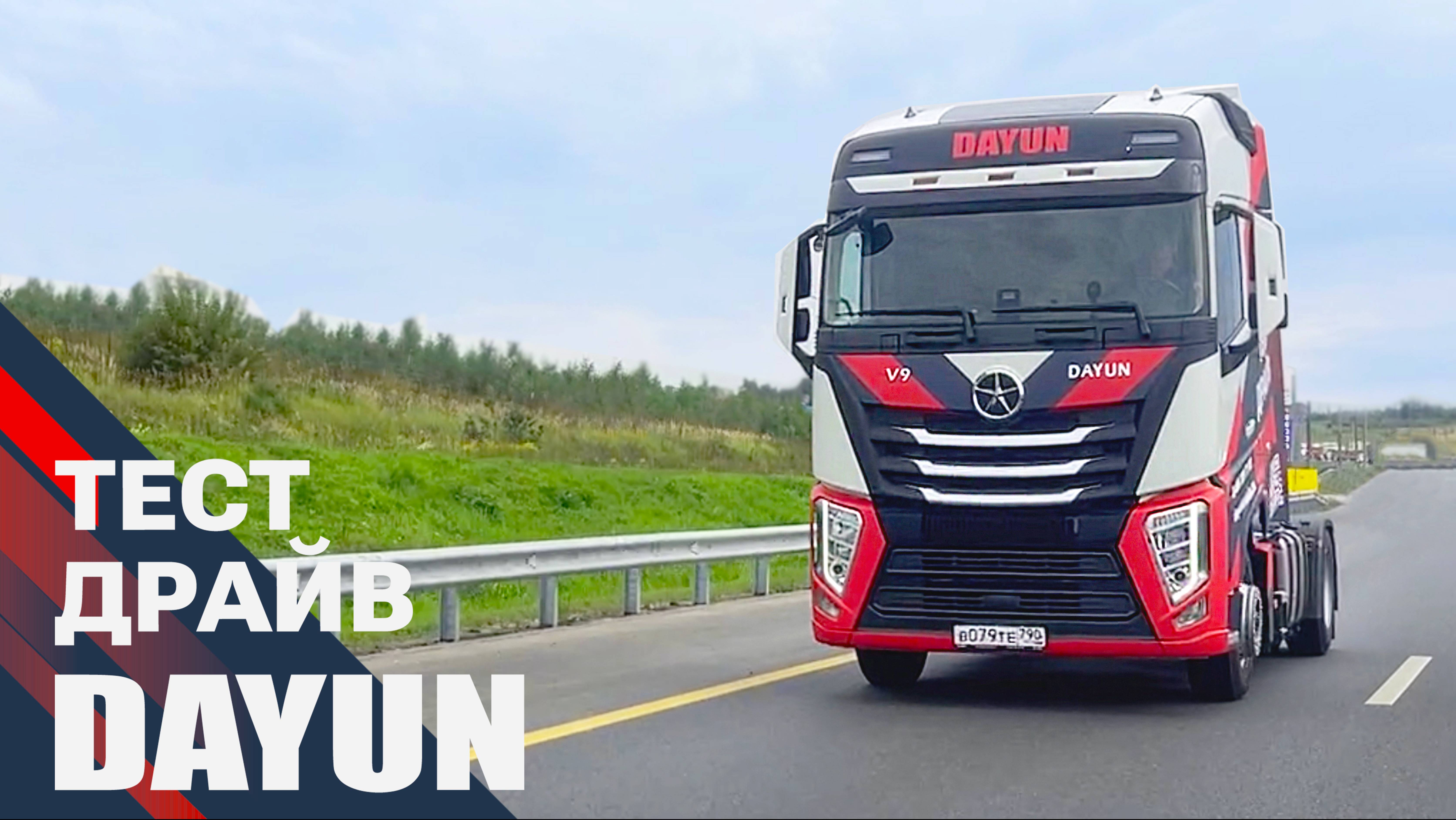 Испытайте мощь и надежность / тест-драйв DAYUN V9!