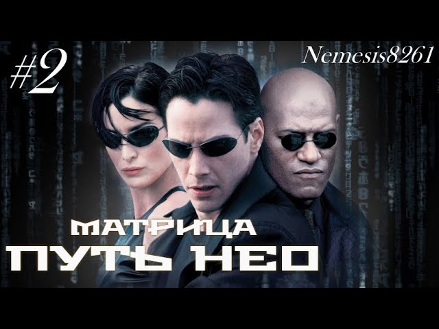Матрица Путь Нео Прохождение игры часть 2 _ Matrix Path of Neo часть 2.mp4 смотреть онлайн