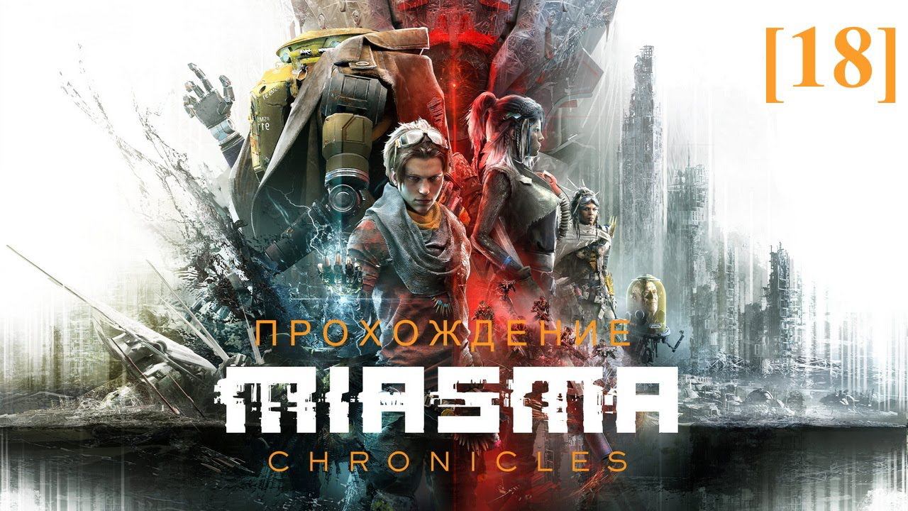 Прохождение Miasma Chronicles [18] / Шахтный колодец А