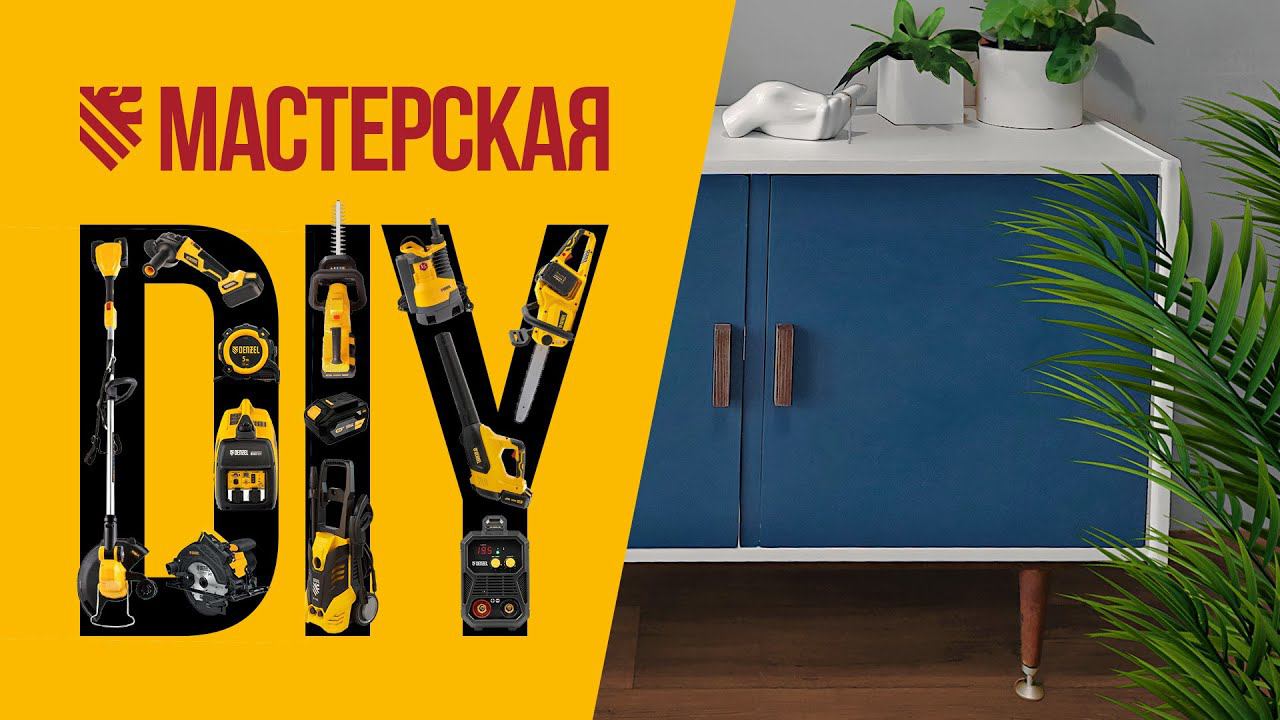 Реставрация советской тумбочки – DIY-мастерская DENZEL. Конкурс! смотреть онлайн